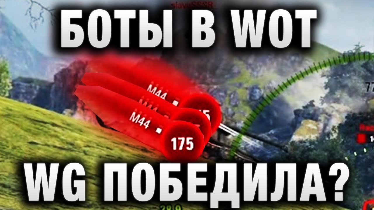 БОТЫ В WORLD OF TANKS! WG ПОБЕДИЛА?  ВОЛНА БАНОВ ЗА БОТОВОДСТВО?