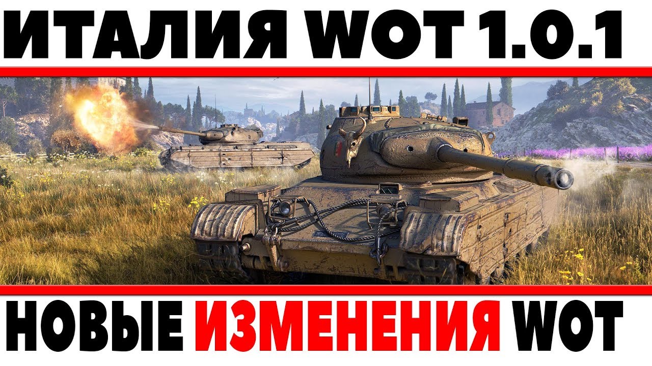 ПРОДОЛЖАЕМ ИГРАТЬ В ПАТЧЕ WOT 1.0.1, ПРОКАЧИВАТЬ ИТАЛЬЯНСКИЕ ТАНКИ, РОЗЫГРЫШ ГОЛДЫ