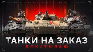 Превью: ТАНКИ на ЗАКАЗ — Докатываю Заказы