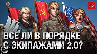 Превью: Все ли в порядке с Экипажами 2.0? - Танконовости №504 - От Evilborsh и Cruzzzzzo [World of Tanks]