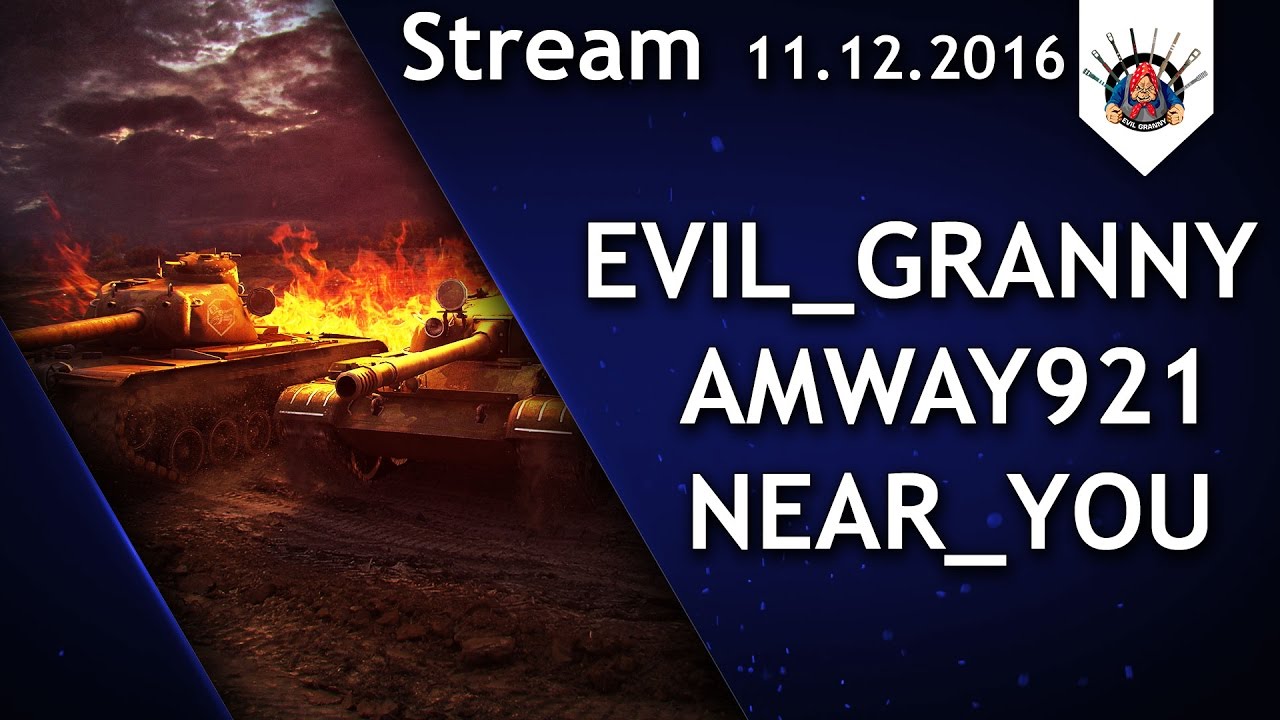 EviL_GrannY ?, Amway921 ?, Near_You ? / Стрим WoT