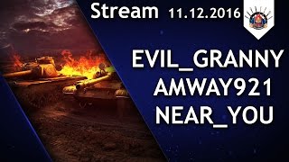 Превью: EviL_GrannY ?, Amway921 ?, Near_You ? / Стрим WoT