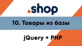 Превью: 10. Товары из базы данных. Магазин PHP + jQuery