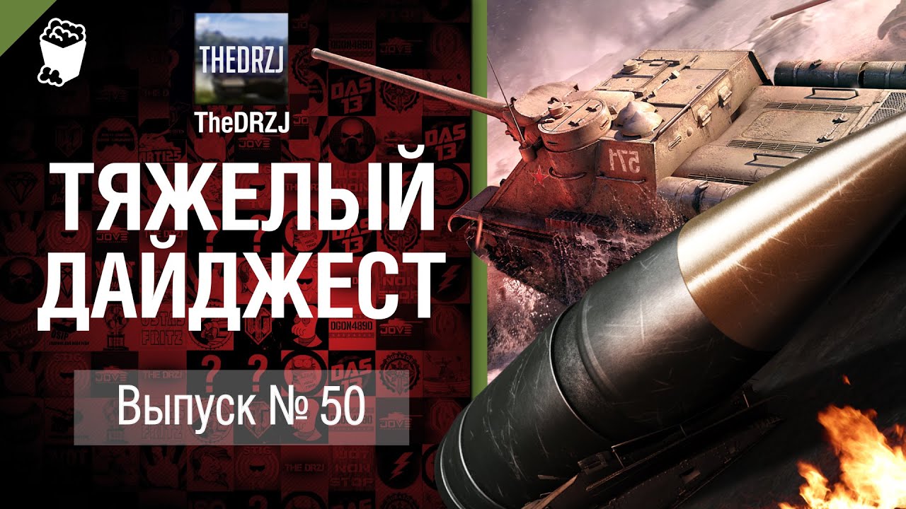 Тяжелый дайджест №50 - от TheDRZJ