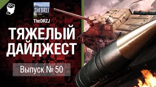 Превью: Тяжелый дайджест №50 - от TheDRZJ