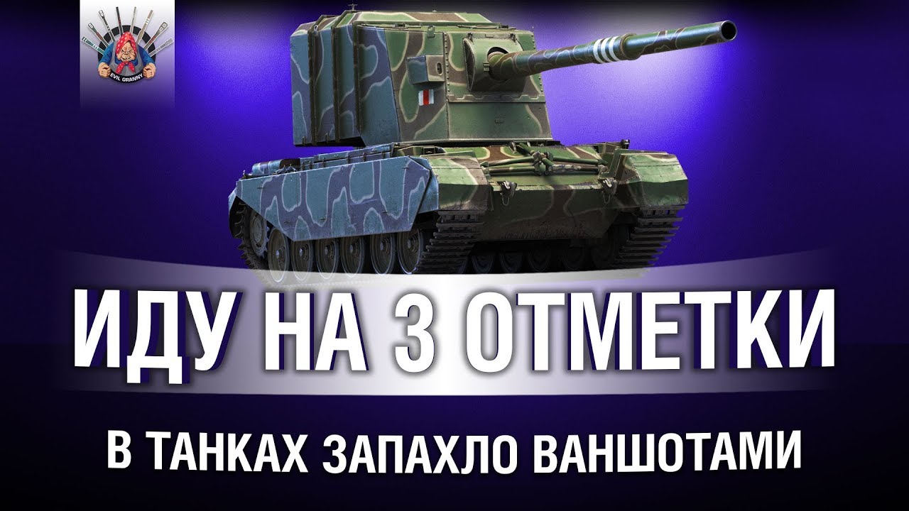 НУЖНО БОЛЬШЕ ВАНШОТОВ - ИДУ НА 3 ОТМЕТКИ НА FV4005