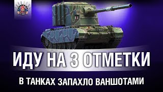 Превью: НУЖНО БОЛЬШЕ ВАНШОТОВ - ИДУ НА 3 ОТМЕТКИ НА FV4005