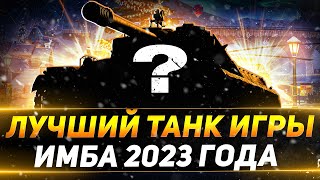 Превью: Я ВЕРНУЛСЯ! ИМБА 2023 ГОДА - ЛУЧШИЙ ТАНК ИГРЫ