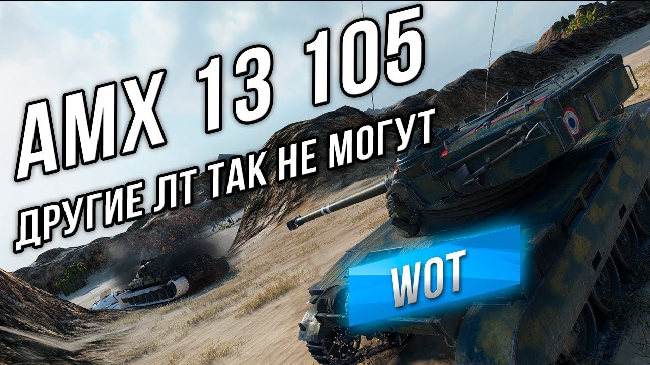 AMX 13 105 - Другие ЛТ 10 не могут сыграть так!