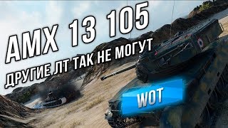 Превью: AMX 13 105 - Другие ЛТ 10 не могут сыграть так!