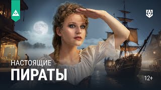 Превью: Какими были настоящие пираты?