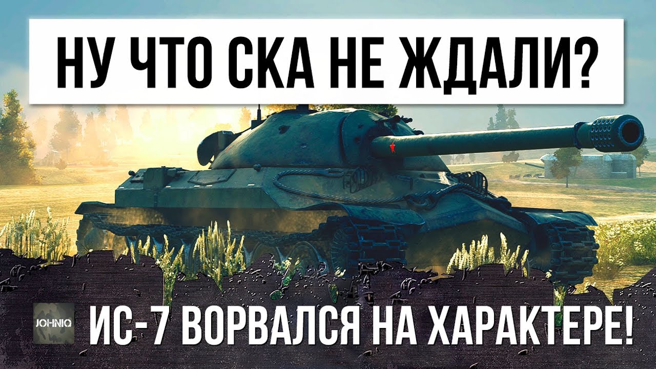 НУ ЧТО СУКА НЕ ЖДАЛИ?! ИС-7 ВОРВАЛСЯ НА ХАРАКТЕРЕ!!!