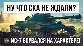 Превью: НУ ЧТО СУКА НЕ ЖДАЛИ?! ИС-7 ВОРВАЛСЯ НА ХАРАКТЕРЕ!!!