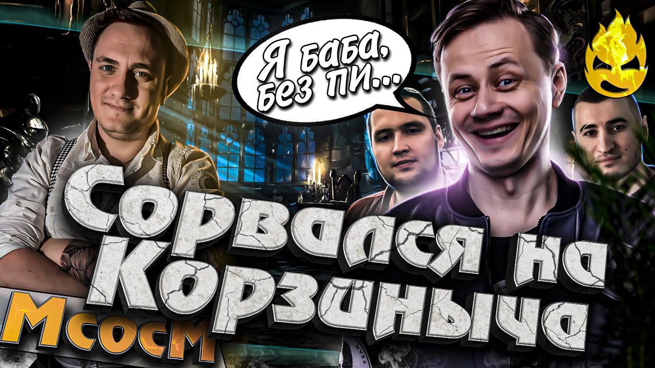 ★ МсосМ#31 ★ Я Баба без пи***! ★