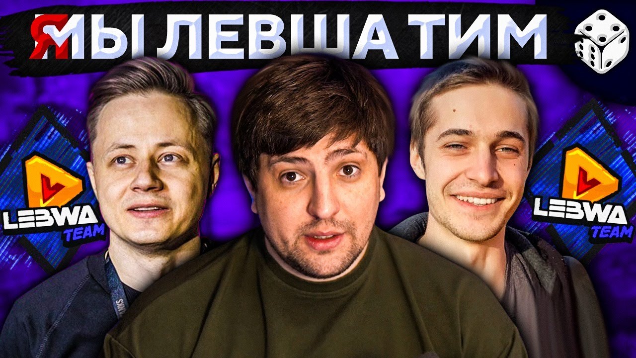 Я МЫ ЛЕВША ТИМ (LeBwa Team)