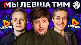 Превью: Я МЫ ЛЕВША ТИМ (LeBwa Team)