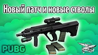 Превью: Стрим - PUBG - Играем, пока не вышли паркур и новые стволы ДП-28 и AUG A3