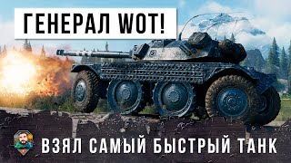 Превью: Генерал WOT! Взял самый быстрый танк-невидимку и переиграл всю команду в одиночку!