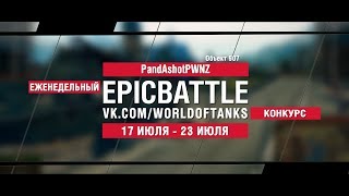 Превью: EpicBattle : PandAshotPWNZ  / Объект 907 (конкурс: 17.07.17-23.07.17)