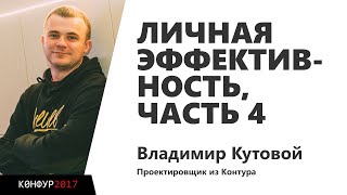 Превью: Личная эффективность, часть 4, Владимир Кутовой, Контур