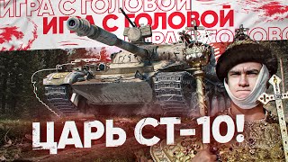 Превью: ВОЗВРАЩЕНИЕ ЦАРЯ СТ-10! Объект 140 - «Игра с головой»