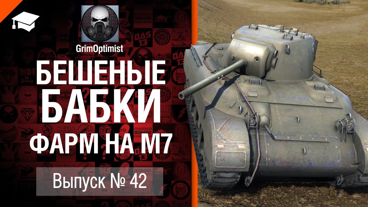 Бешеные бабки №42: фарм на M7 - от GrimOptimist