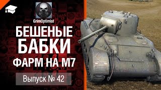 Превью: Бешеные бабки №42: фарм на M7 - от GrimOptimist