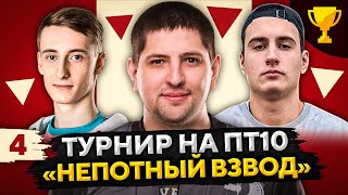 Превью: ТУРНИР НЕПОТНЫЙ ВЗВОД ПТ-САУ10 — Барбариан, Шотник и Левша #4