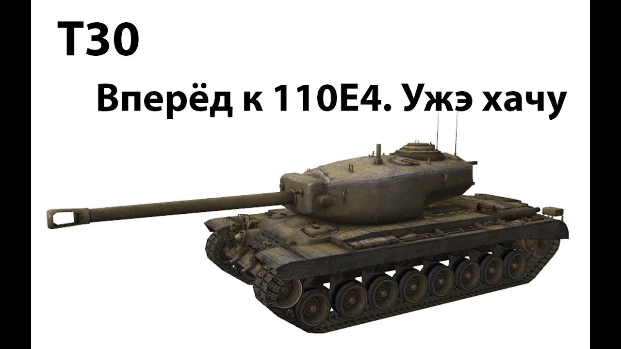 T30 - Вперед к T110E4. Ужэ хачю