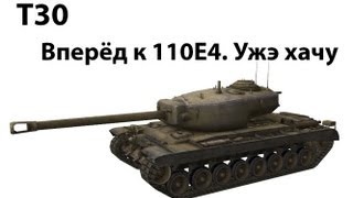 Превью: T30 - Вперед к T110E4. Ужэ хачю