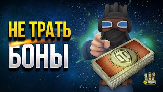 Превью: НЕ ТРАТЬ БОНЫ на эти танки!