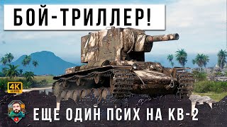 Превью: КВ-2 ПРОТИВ ТИГРА! МИР ТАНКОВ СЛОМАЛСЯ ПОСЛЕ ЭТОГО БОЯ...