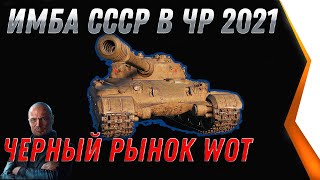 Превью: ИМБА СССР НА ЧЕРНОМ РЫНКЕ WOT 2021 - ПРЕМ ТАНКИ ЗА СЕРЕБРО, КУПИ ИХ В АНГАРЕ world of tanks