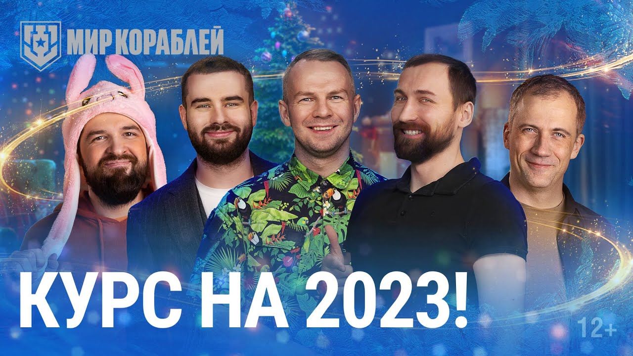 Курс на 2023! | Поздравление игрокам | «Мир кораблей»