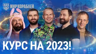 Превью: Курс на 2023! | Поздравление игрокам | «Мир кораблей»