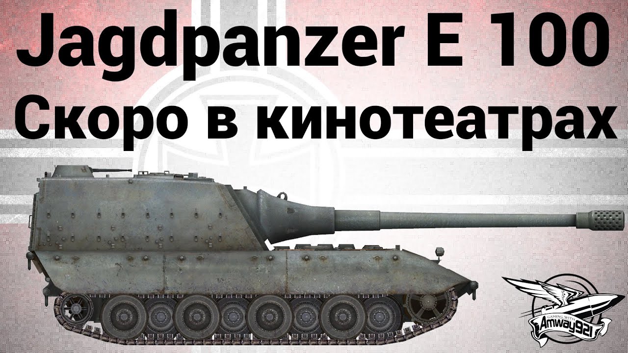 Jagdpanzer E 100 - Скоро в кинотеатрах