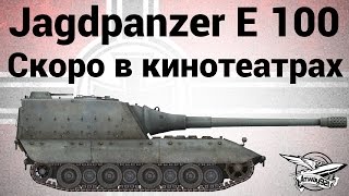 Превью: Jagdpanzer E 100 - Скоро в кинотеатрах