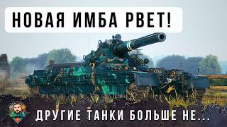 Превью: СМОТРИ ПОКА НЕ ЗАПРЕТИЛИ! 🚨 ЭТА НОВАЯ ИМБА РВЕТ ВСЕ ЖИВОЕ В РАНДОМЕ МИРА ТАНКОВ! 🚜💥🔥 Champion 🏆