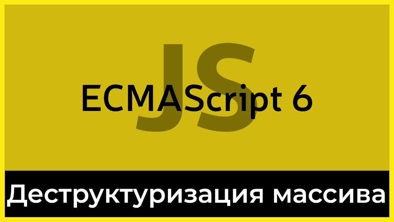 ES6 #10 Деструктурирующее присваивание массивов (Array destructuring)