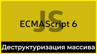 Превью: ES6 #10 Деструктурирующее присваивание массивов (Array destructuring)