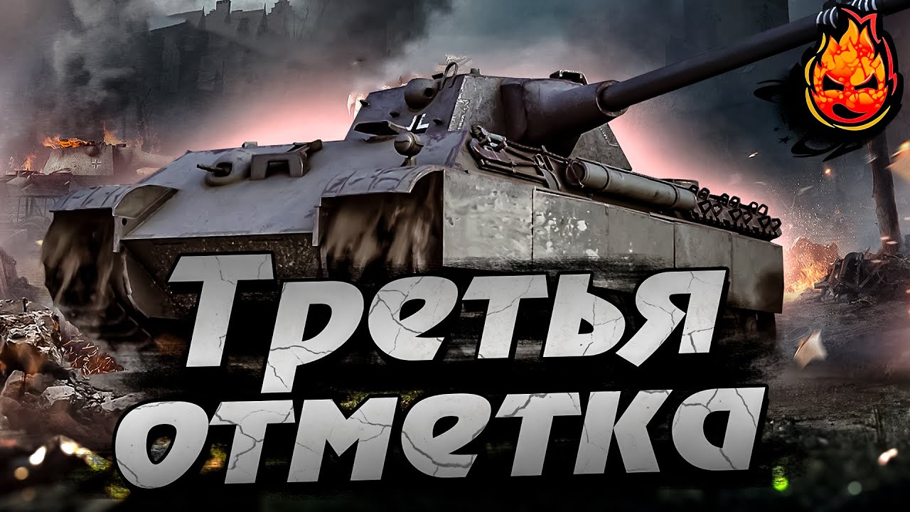 Третья отметка на Panther 8,8