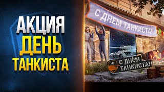 Превью: 4 Дня Према - Акции на День Танкиста - Я Совершил Большую Ошибку -- Новости Протанки - RU