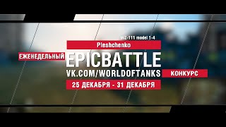 Превью: EpicBattle : Pleshchenko / WZ-111 model 1-4 (конкурс: 25.12.17-31.12.17)