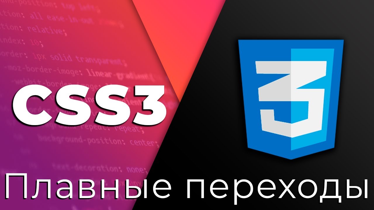 CSS3 #18 Плавные переходы (Transition)