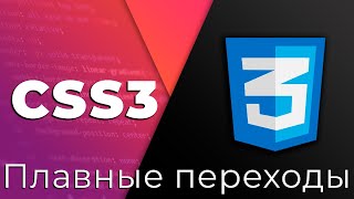 Превью: CSS3 #18 Плавные переходы (Transition)