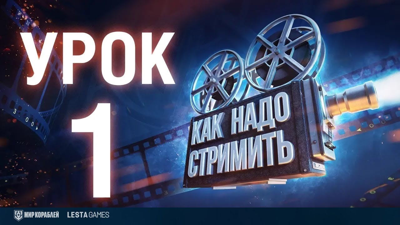 Школа Стриминга: Урок 1