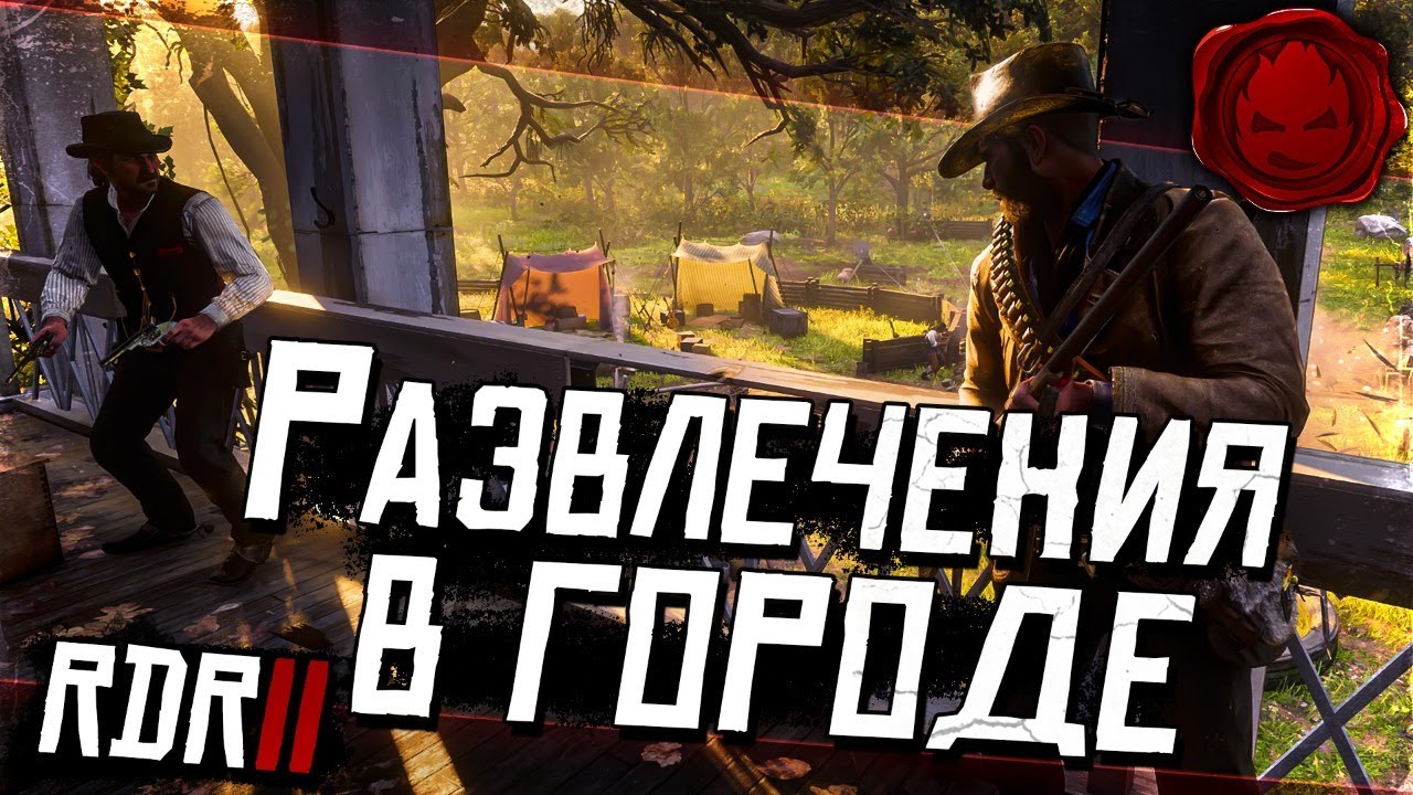 #12 ★ RDR 2 ★ Развлечения в городе ★