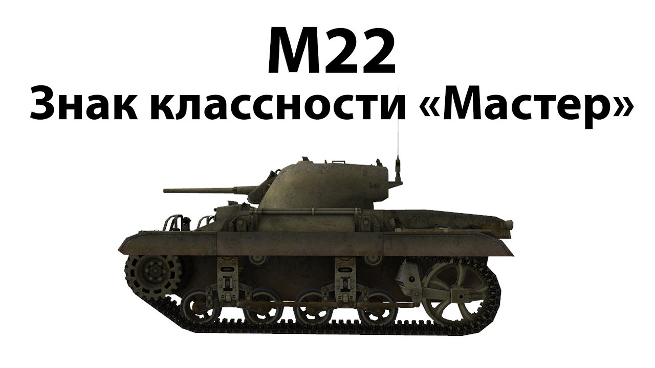 M22 - Мастер