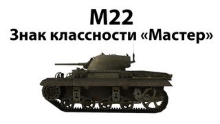 Превью: M22 - Мастер