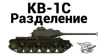 Превью: КВ-1С - Разделение